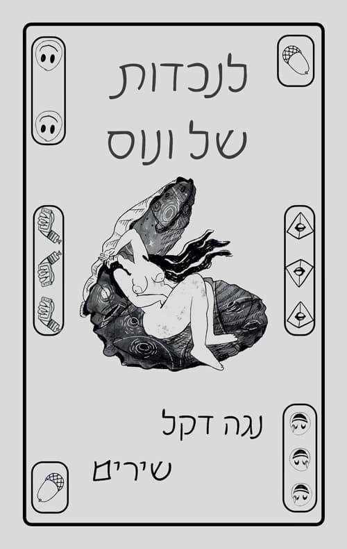 לנכדות של ונוס