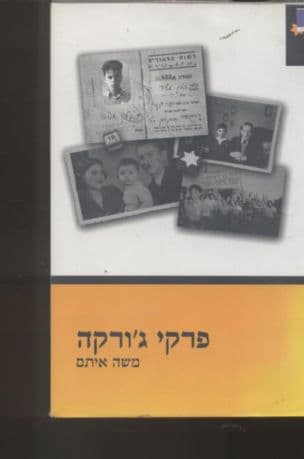 פרקי ג'ורקה