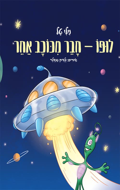 לופו - חבר מכוכב אחר