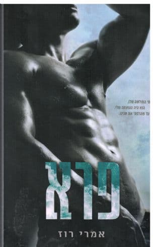 פרא 1