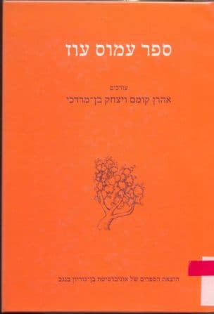 ספר עמוס עוז