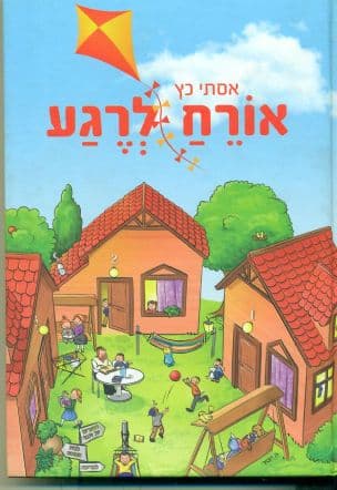 אורח לרגע