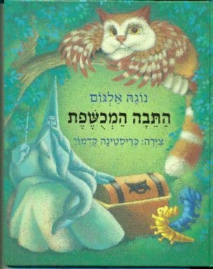 התבה המכשפת