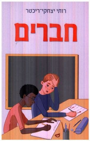 חברים