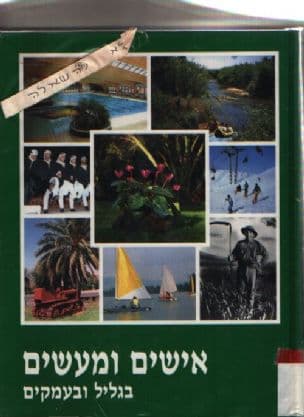אישים ומעשים : בגליל ובעמקים