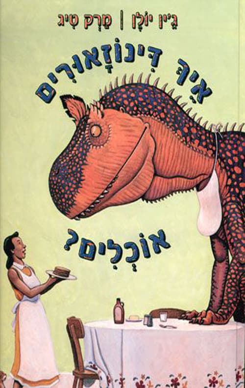 איך דינוזאורים אוכלים?