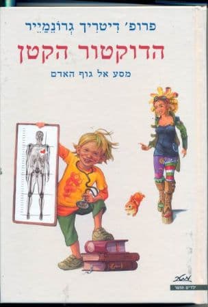 הדוקטור הקטן