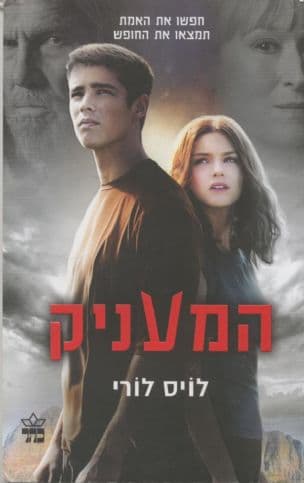 המעניק 1
