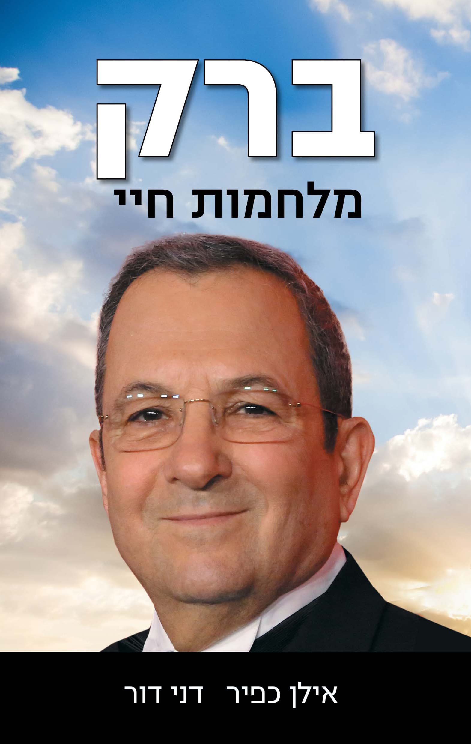 ברק. מלחמות חיי