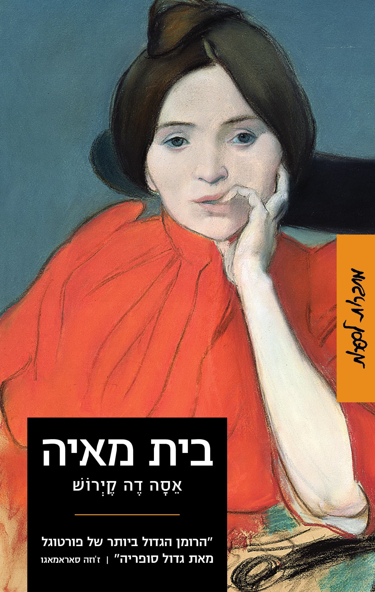 בית מאיה : אפיזודות מן החיים הרומנטיים