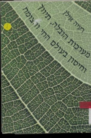 מערכות הובלה, תיווך וחיסון בעולם החי והצומח