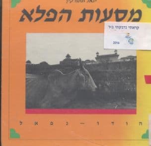 מסעות הפלא - הודו, נפאל