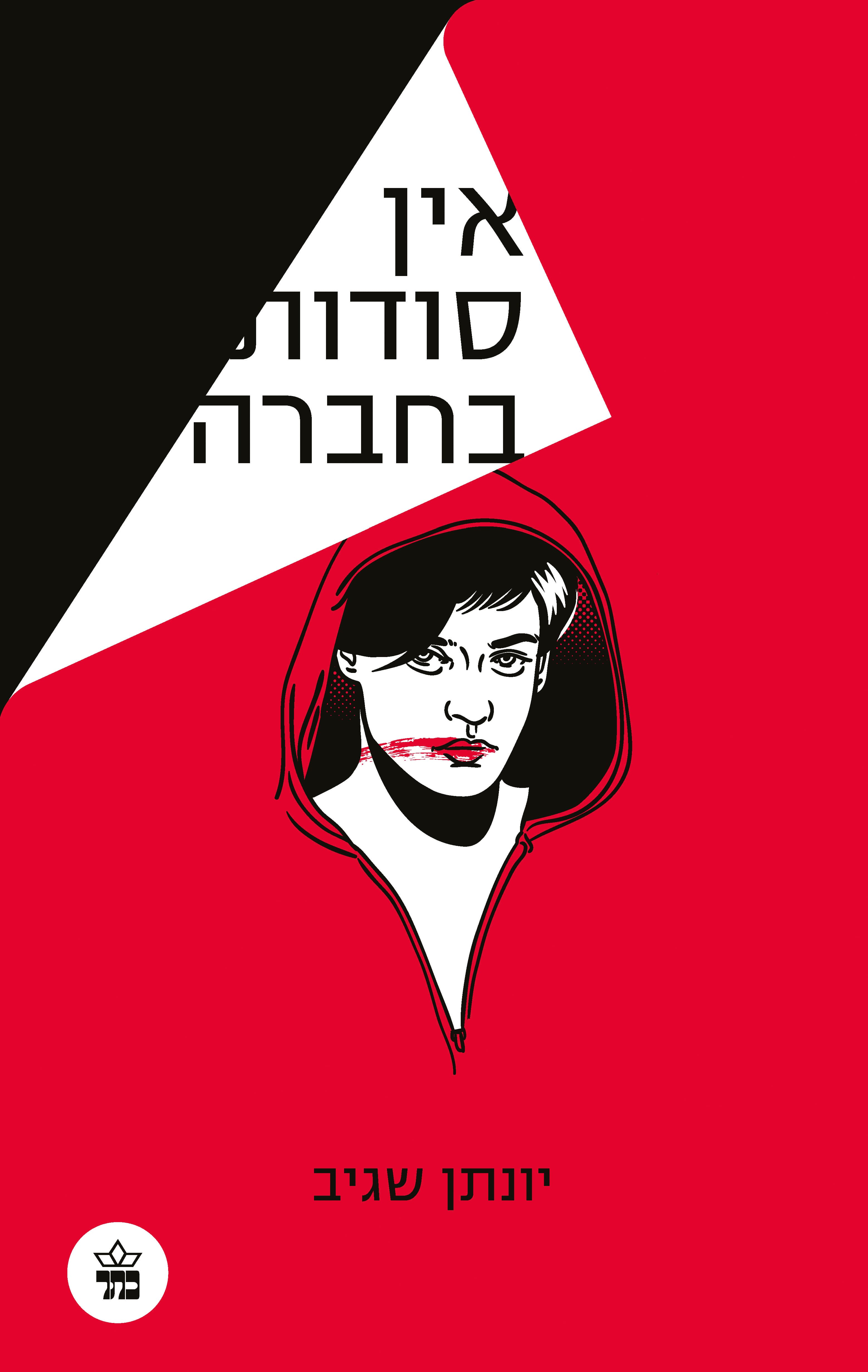 אין סודות בחברה 1