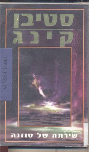 שירתה של סוזנה 6