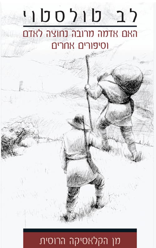 האם אדמה מרובה נחוצה לאדם וסיפורים אחרים