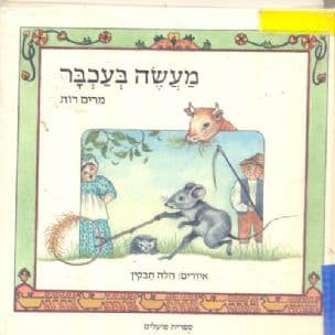 מעשה בעכבר