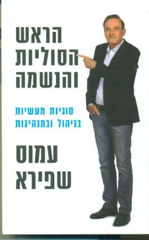 הראש, הסוליות והנשמה : סוגיות מעשיות בניהול ובמנהיגות