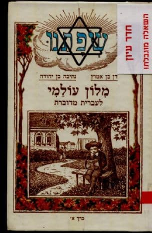 מלון עולמי לעברית מדוברת