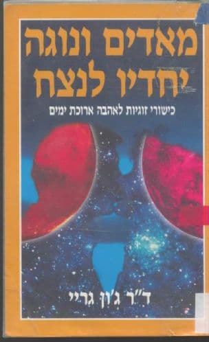 מאדים ונוגה יחדיו לנצח : כישורי זוגיות לאהבה ארוכת ימים