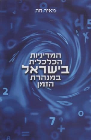 המדיניות הכלכלית בישראל במנהרת הזמן