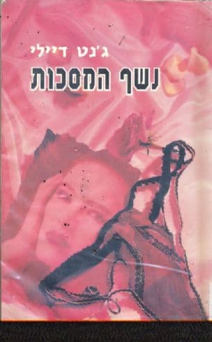 נשף המסכות