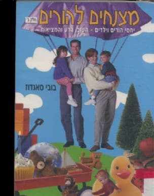 מצנחים להורים : 12 דרכים חדשות לגידול ילדים לעולם טוב יותר