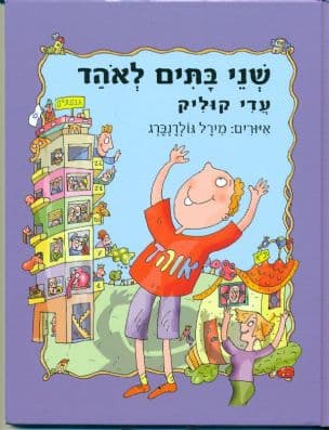 שני בתים לאהד