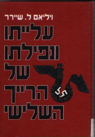 עלייתו ונפילתו של הרייך השלישי : היסטוריה של גרמניה הנאצית