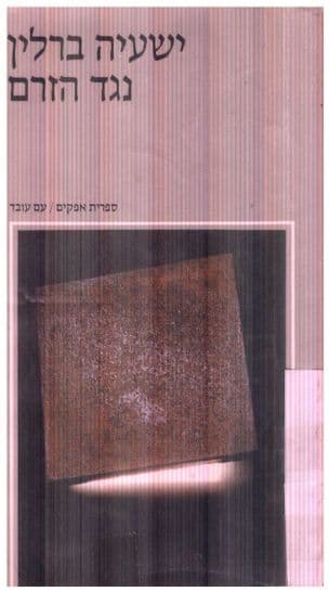 נגד הזרם : מסות בהיסטוריה של האידיאות