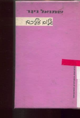 שלום עליכם : עיונים ביצירתו