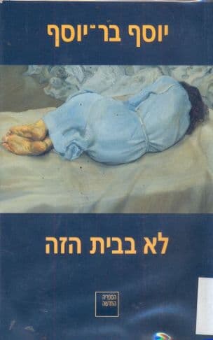 לא בבית הזה : רומאן