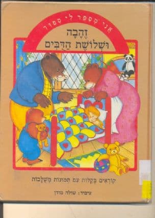 זהבה ושלושת הדבים