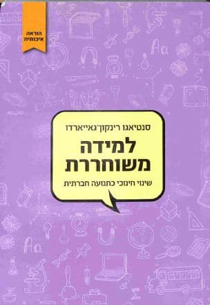 למידה משוחררת : שינוי חינוכי כתנועה חברתית