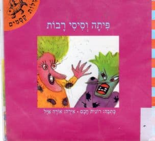פיתה וסיסי רבות