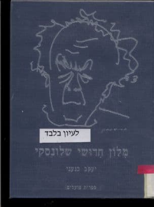 מלון חדושי שלונסקי
