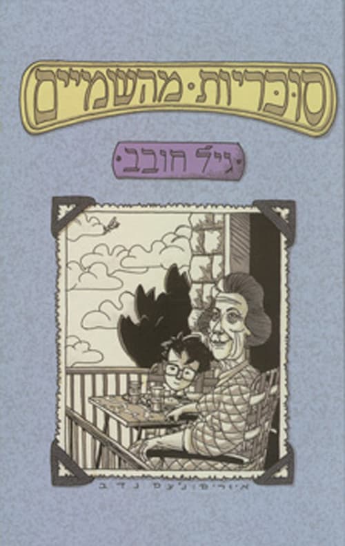 סוכריות מהשמיים
