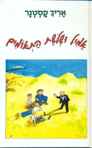 אמיל ושלשת התאומים