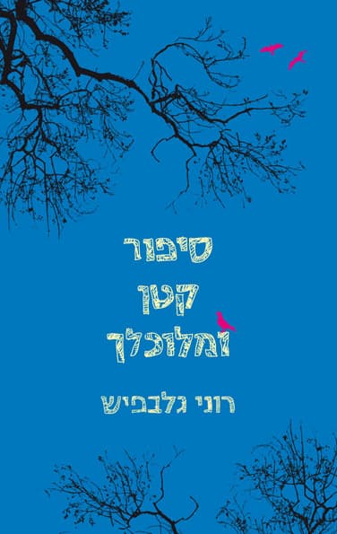 סיפור קטן ומלוכלך