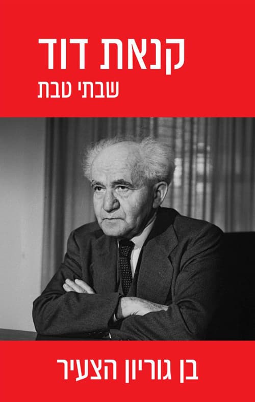 קנאת דוד חלק א - בן גוריון הצעיר
