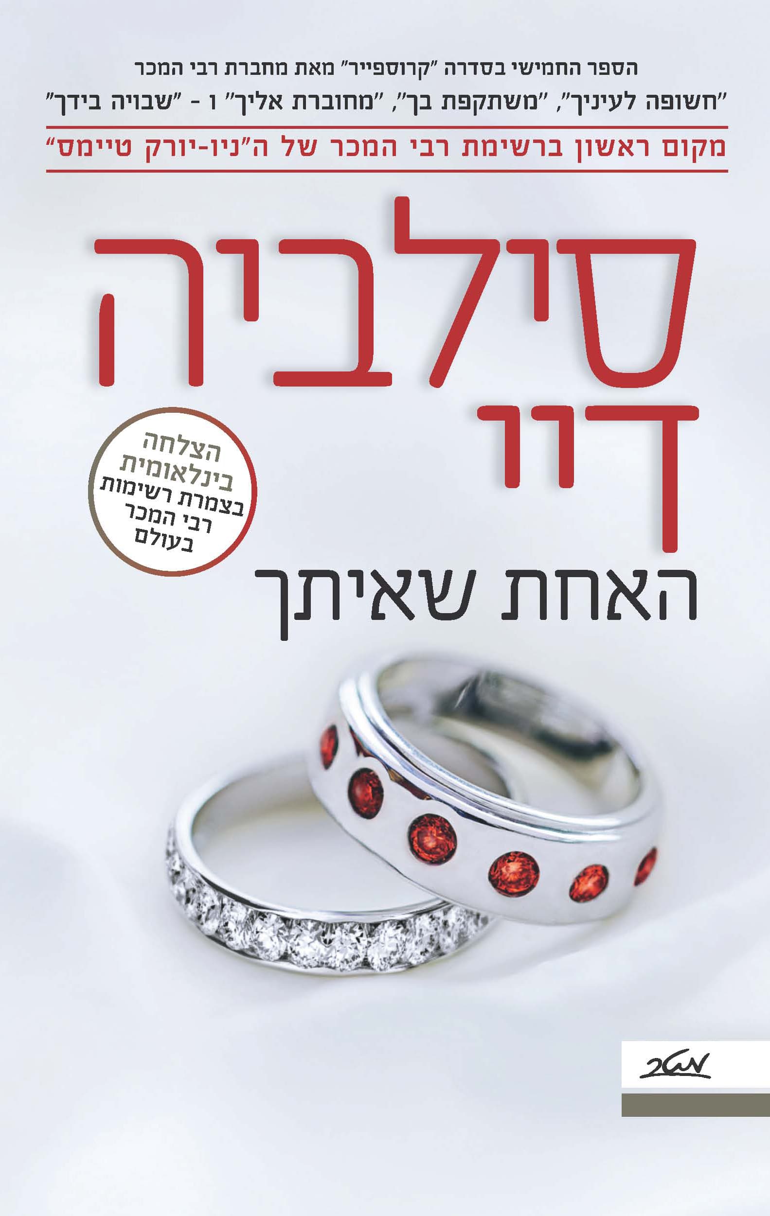 סדרת קרוספייר 5 - האחת שאיתך