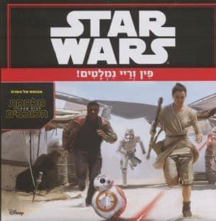 פין וריי נמלטים!