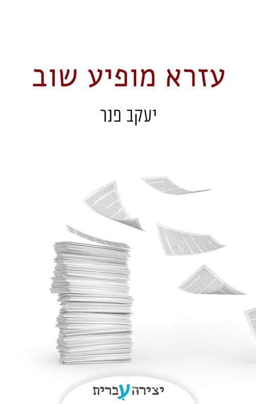עזרא מופיע שוב