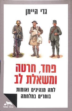 פחד, חרטה ומשאלת לב : למה מנהיגים ואומות בוחרים במלחמה