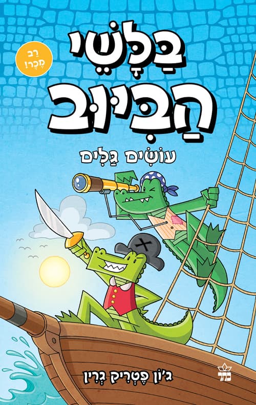 בלשי הביוב 7 - עושים גלים