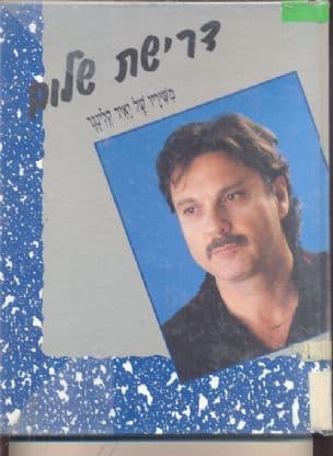 דרישת שלום