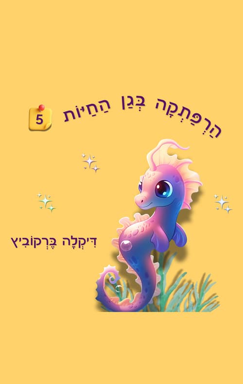 הרפתקה בגן החיות - 5