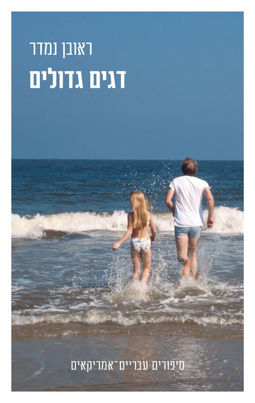 דגים גדולים : סיפורים עבריים-אמריקאיים