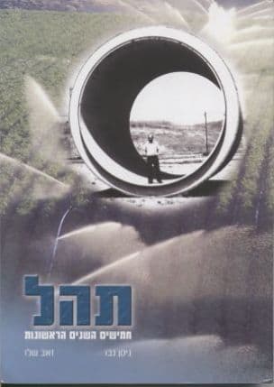 תהל : חמישים השנים הראשונות