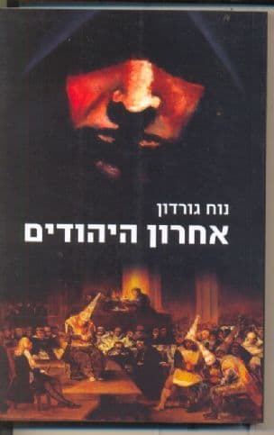 אחרון היהודים