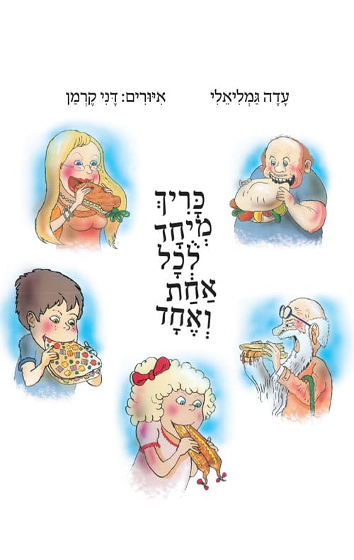 כריך מיוחד לכל אחת ואחד